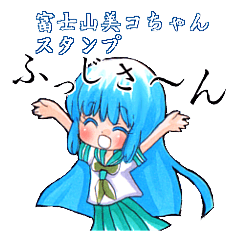 [LINEスタンプ] 富士山美コちゃんスタンプの画像（メイン）