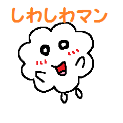 しわしわマン