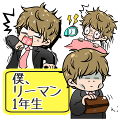 [LINEスタンプ] 僕、リーマン1年生の画像（メイン）