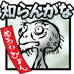 [LINEスタンプ] 妖怪型録の画像（メイン）