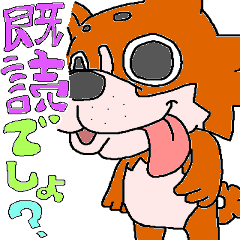 [LINEスタンプ] 初めてのスタンプ「 脱犬。」の画像（メイン）