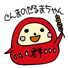 [LINEスタンプ] ぐんまのだるまちゃんの画像（メイン）