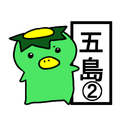 [LINEスタンプ] 五島弁2