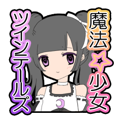 [LINEスタンプ] 魔法少女ツインテールズの日常
