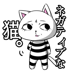 [LINEスタンプ] ネガティブ猫。