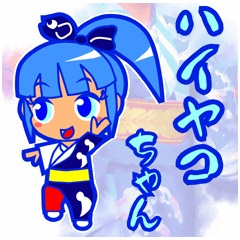 [LINEスタンプ] 牛深ハイヤコちゃん