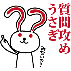 [LINEスタンプ] 質問攻めうさぎ