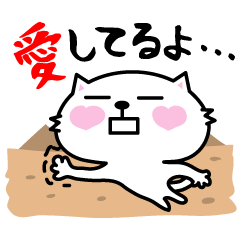 [LINEスタンプ] 愛に飢えたネコ