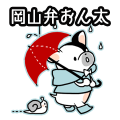 [LINEスタンプ] 岡山弁「おん太」