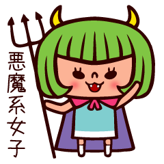 [LINEスタンプ] 悪魔系女子