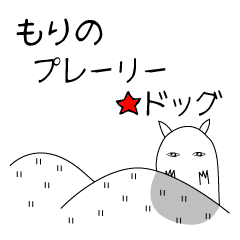 [LINEスタンプ] もりのプレーリー☆ドッグの画像（メイン）