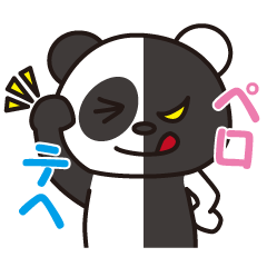 [LINEスタンプ] うざいパンダ