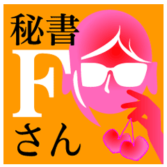 [LINEスタンプ] 秘書 Fさんの画像（メイン）