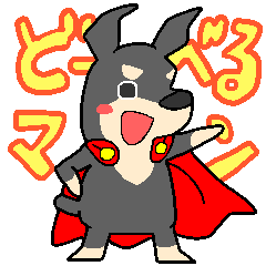 [LINEスタンプ] 正義の味方☆どーべるマン