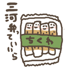 [LINEスタンプ] 三河弁っていいら 2