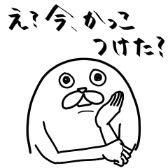 [LINEスタンプ] え？今かっこつけた？の画像（メイン）