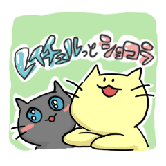 [LINEスタンプ] レイチェルっとショコラ 画像差し替え希望