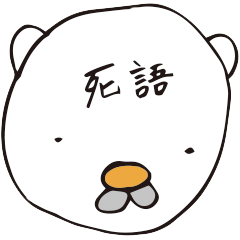 [LINEスタンプ] 白クマオと死語の世界の画像（メイン）