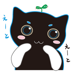 [LINEスタンプ] 萌え萌え芽の白黒猫くん