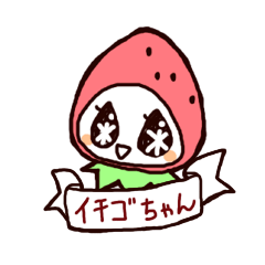 [LINEスタンプ] イチゴちゃん