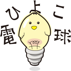 [LINEスタンプ] ひよこ電球。その2