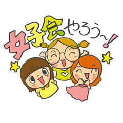 [LINEスタンプ] 女子会やろう！