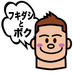 [LINEスタンプ] フキダシとボク。