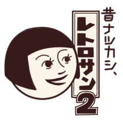 [LINEスタンプ] レトロサン2