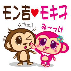 [LINEスタンプ] モン吉とモキ子の愛情スタンプの画像（メイン）