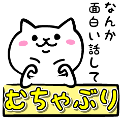 [LINEスタンプ] むちゃぶりスタンプ