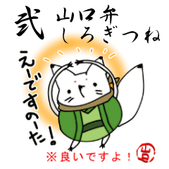 [LINEスタンプ] 山口弁しろぎつね2の画像（メイン）