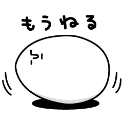 [LINEスタンプ] ゆで卵の画像（メイン）