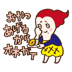 [LINEスタンプ] おやつあげるからお願い！