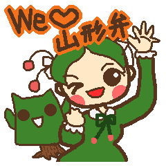 [LINEスタンプ] We Love 山形弁