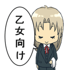 [LINEスタンプ] 乙女向けスタンプ