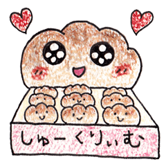 [LINEスタンプ] しゅーくりぃむ