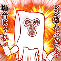 [LINEスタンプ] レジ袋さんの画像（メイン）