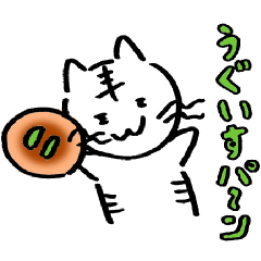 [LINEスタンプ] ぽぽぽぽーにゃん〜好き好きうぐいすパン！！