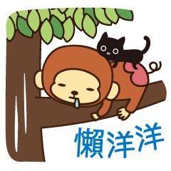 [LINEスタンプ] Lazy Monchey (Cantonese)