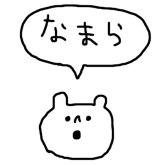 [LINEスタンプ] なまら北海道弁スタンプ(なまらゆるい)