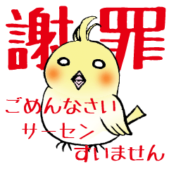 [LINEスタンプ] 謝罪インコ