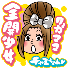 [LINEスタンプ] ワガママ全開少女 チャミちゃん！