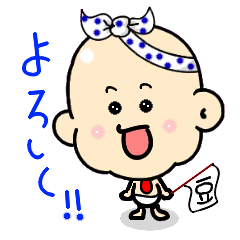 [LINEスタンプ] 豆ちゃん