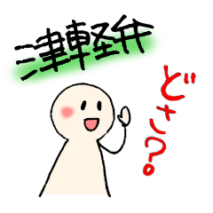 [LINEスタンプ] 津軽弁スタンプ