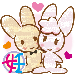 [LINEスタンプ] 授かろう！妊活うさ