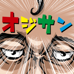 [LINEスタンプ] オジサン