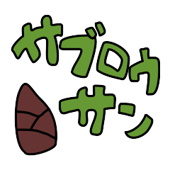 [LINEスタンプ] サブロウサン