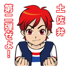 [LINEスタンプ] 土佐弁つこうて屋2