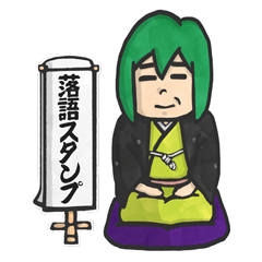 [LINEスタンプ] 落語スタンプ