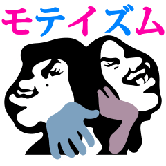 [LINEスタンプ] モテイズム・スタンプ